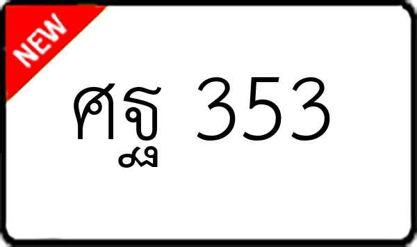 ศฐ 353